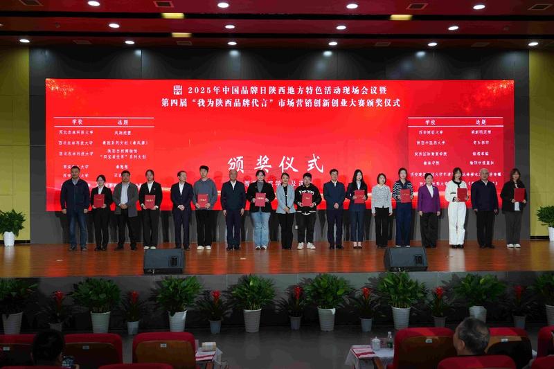 2025中国品牌日陕西地方特色活动圆满落幕 将持续培育打造更多享誉世界的陕西品牌