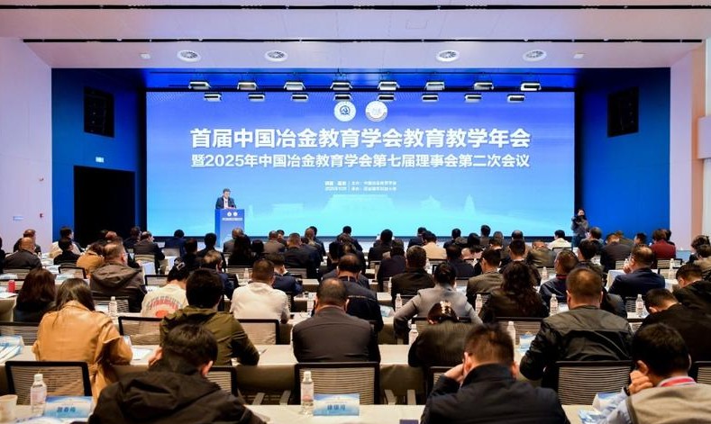 华商头条|首届中国冶金教育学会教育教学年会在西安建大召开