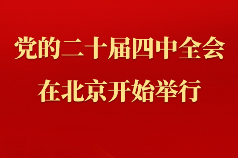 中国共产党第二十届中央委员会第四次全体会议在北京开始举行