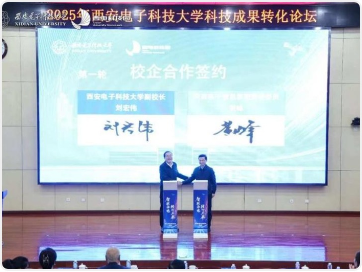 西安电子科技大学科技成果转化论坛成功举办 打通成果转化“最后一公里”