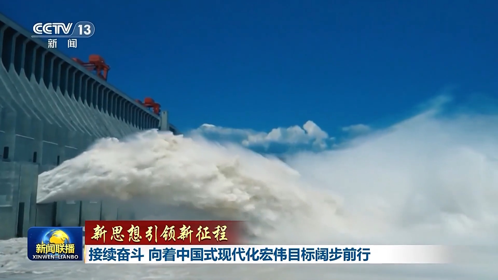 华商头条|新思想引领新征程丨接续奋斗 向着中国式现代化宏伟目标阔步前行