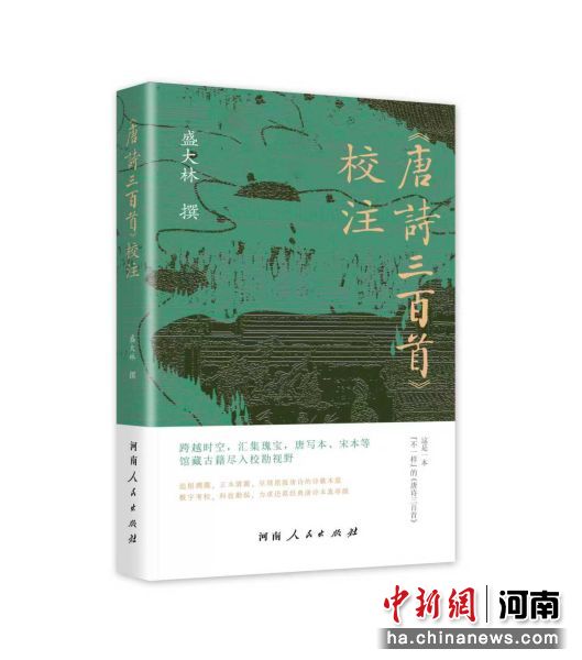 图为《〈唐诗三百首〉校注》。出版社供图