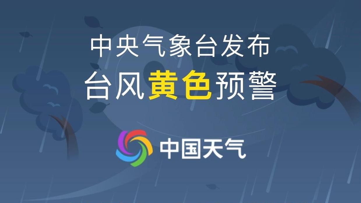 中央气象台继续发布台风、大风黄色预警