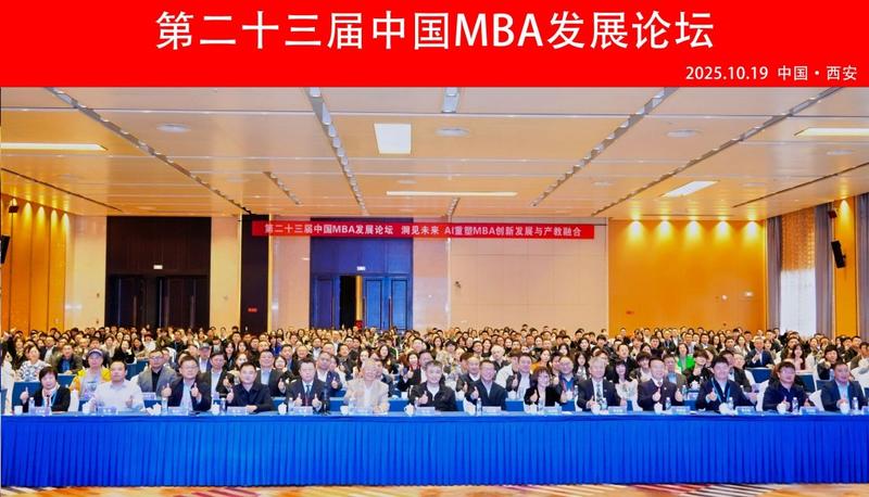 第二十三届中国MBA发展论坛在西安举行
