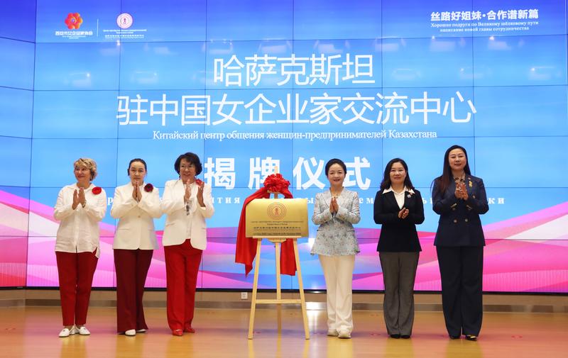 丝路她力量 携手创未来—中国（西安）-哈萨克斯坦女企业家B2B洽谈会圆满举办