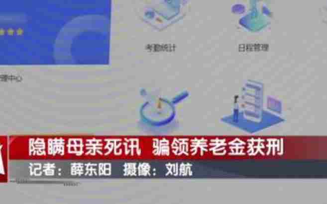 隐瞒母亲死讯 北京一男子靠假证明骗领养老金超16万