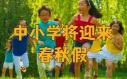 中小学春秋假，怎么休更合适