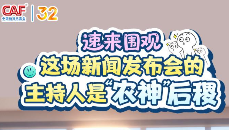 速来围观→这场新闻发布会的主持人是“农神”后稷