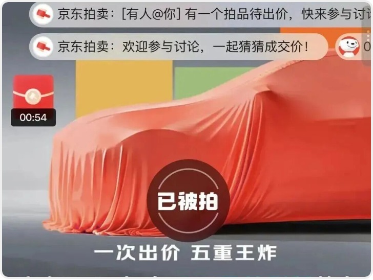 京东001号车以7819万元拍出 毁拍将扣除100元保证金