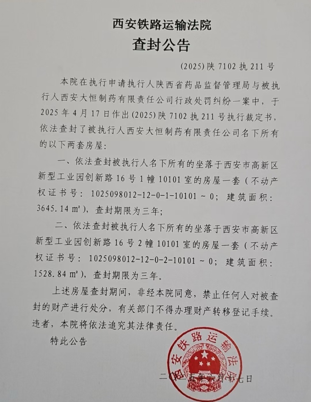 查封公告