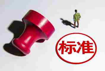 陕西参与制修订“两新”行动国家标准58项