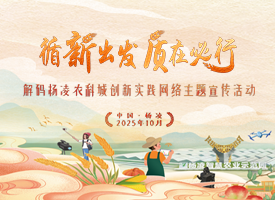 循新出发·质在必行——解码杨凌农科城创新实践