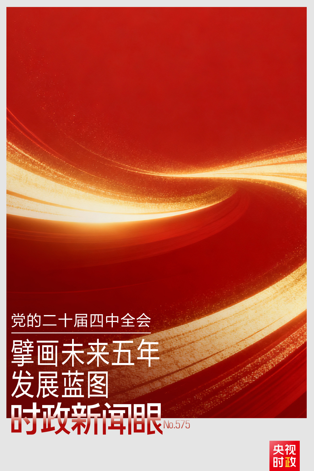 华商头条|时政新闻眼丨未来五年怎么干？党的二十届四中全会擘画发展蓝图