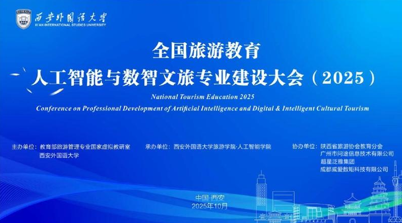 全国旅游教育人工智能与数智文旅专业建设大会在西安举行​