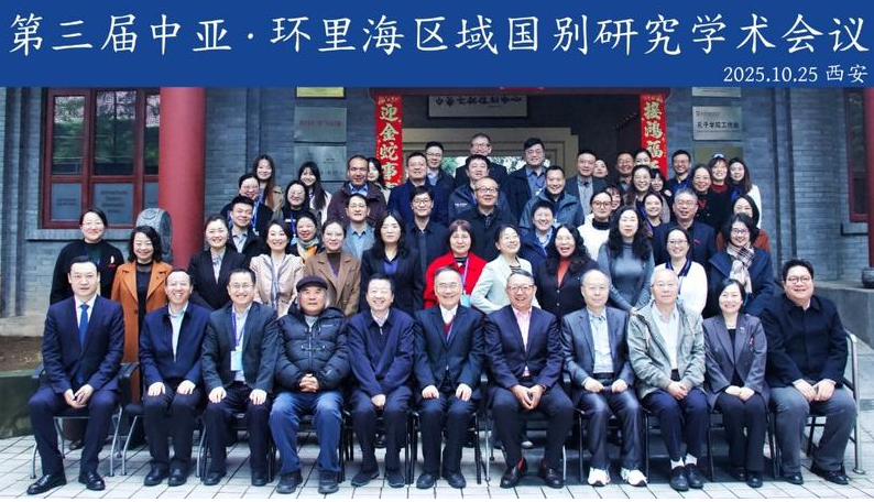第三届“中亚·环里海区域国别研究学术会议”在西安外国语大学顺利召开