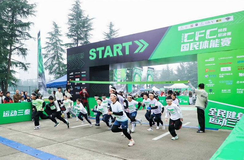 2025年全国全民体能大赛总决赛在陕西落幕