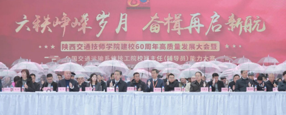 陕西交通技师学院建校60周年高质量发展大会暨全国交通类技工院校班主任（辅导员）职业能力大赛开幕