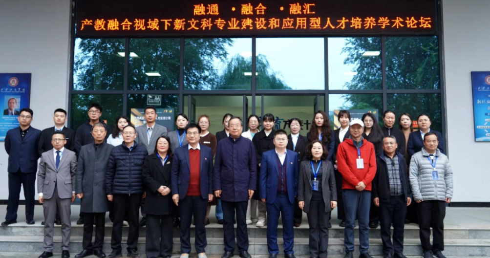 融通·融合·融汇｜新文科专业建设与应用型人才培养学术论坛在西安工商学院顺利召开