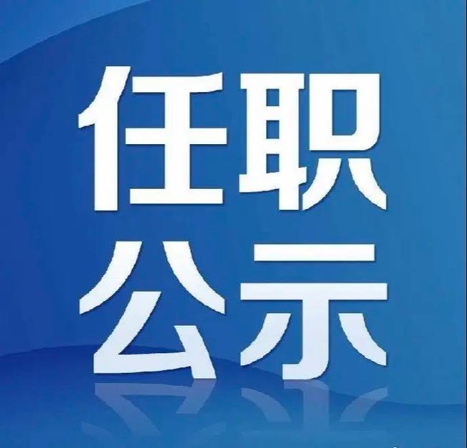 陕西省委组织部发布干部任职公示