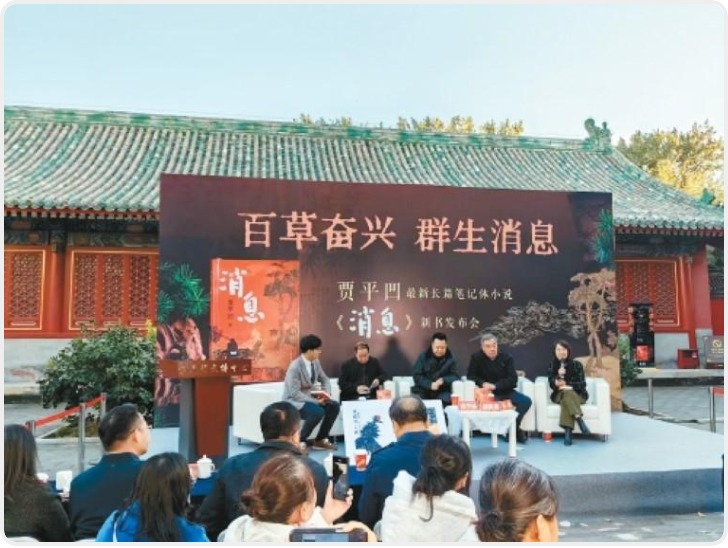 贾平凹新书《消息》发布 以山河地域为线串起各色人生故事