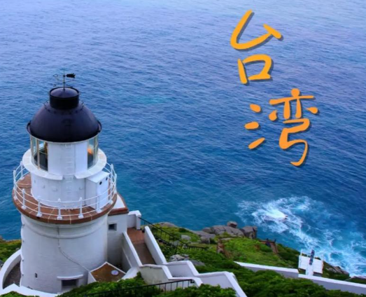 新华社发布署名文章:两岸关系发展和统一利好