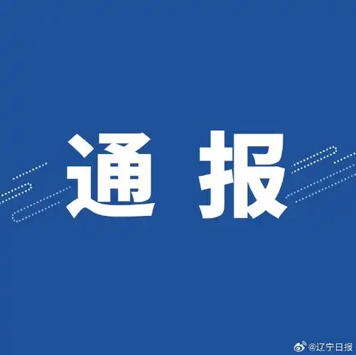 西安通报5起典型案例