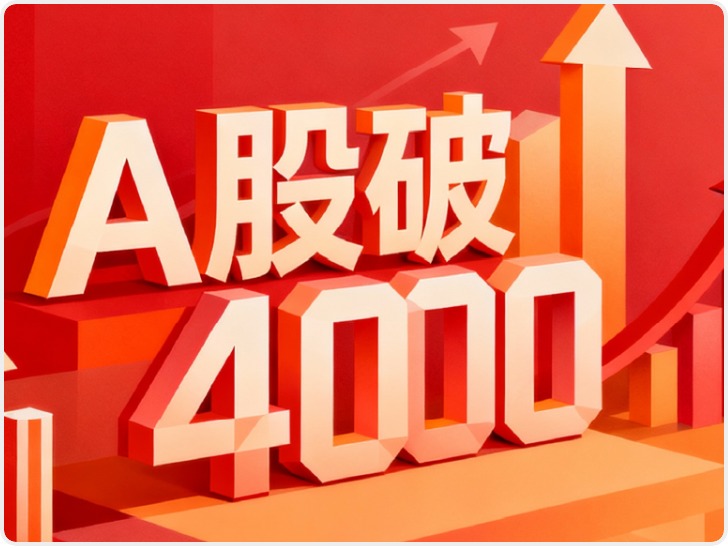 A股时隔10年再破4000点 买什么最赚钱