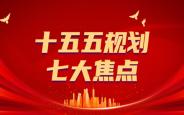 权威解读“十五五”规划建议七大要点