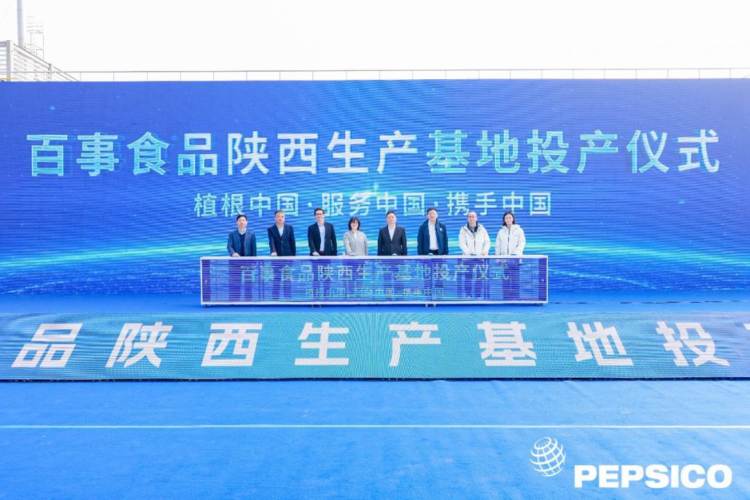 刷新“全球纪录”!百事食品陕西生产基地在西安经开区投产