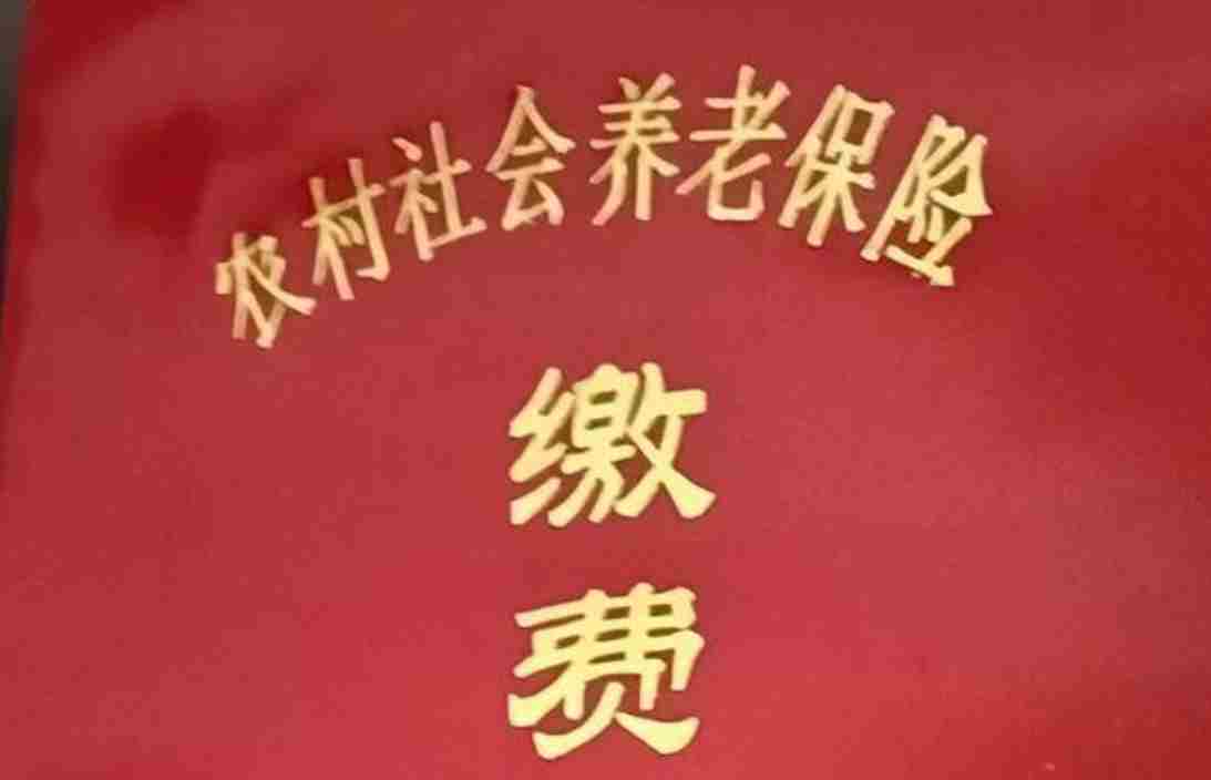 30年前男子缴纳200元养老保险费 领取时被告知早已取消