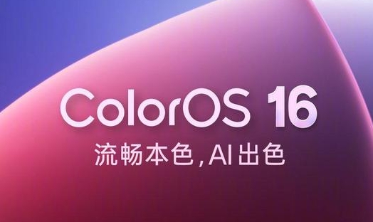 OPPO ColorOS16首批11款机型开启正式版尝鲜升级