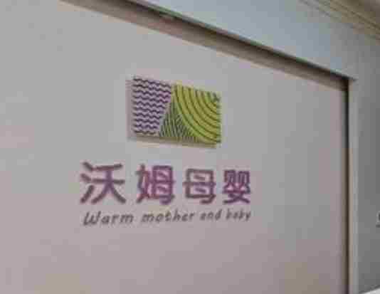 月子中心突然闭店 老板“隐身” 还拖欠员工数月工资