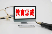 事关教育惩戒 实施细则发布！陕西公开征求意见