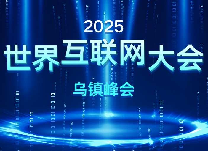 2025年世界互联网大会乌镇峰会