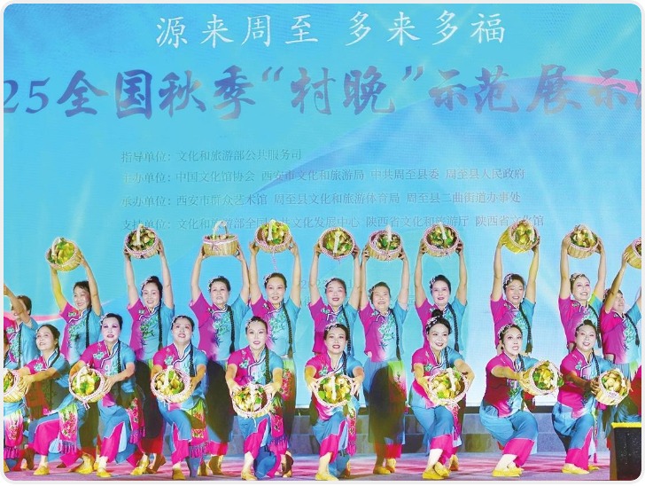 2025全国秋季“村晚”示范展示活动在周至举行