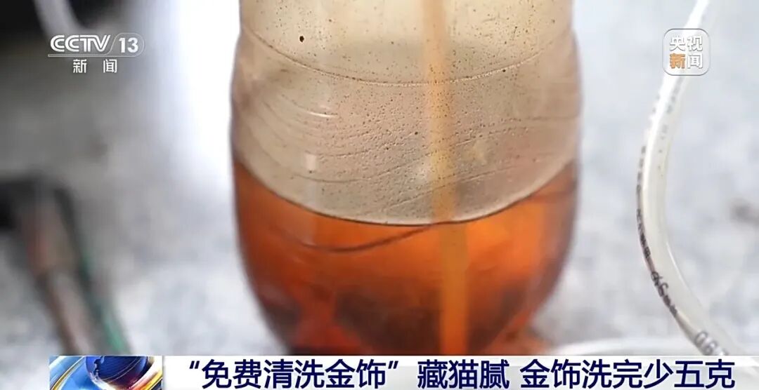金镯洗完少了5克！央视曝光：“黄金扒皮术”新骗局