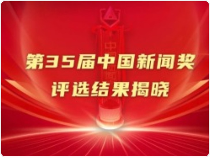 第35届中国新闻奖评选结果揭晓 377件作品获奖