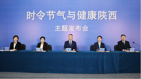 陕西省召开“时令节气与健康陕西”发布会 首场聚焦立冬