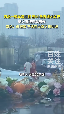 河北一婚车遭拦截索要50条烟 双方僵持1小时 新人打车离去
