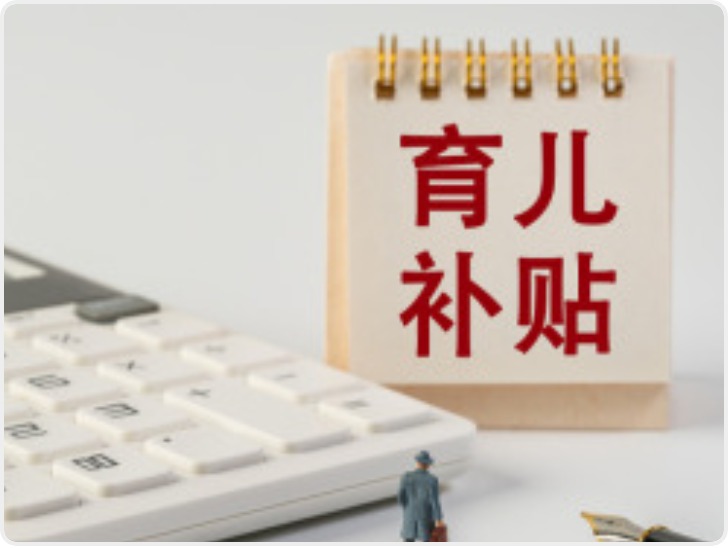 鄂尔多斯率先在国家育儿补贴上提标 三孩每年市级再补6400元