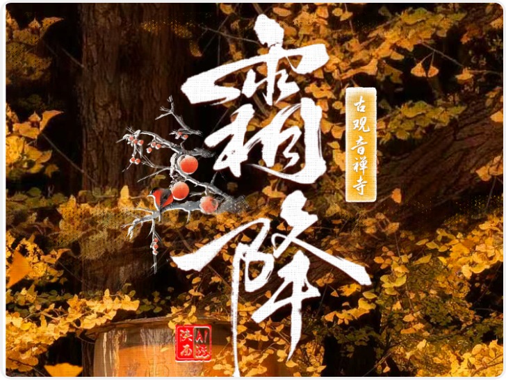 二十四节气|AI游陕西 霜降推荐：西安古观音禅寺