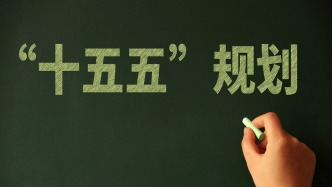 事关未来5年！来为十五五规划纲要献一策