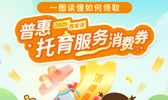 面向3岁以下婴幼儿家庭！西安今起发放普惠托育服务消费券