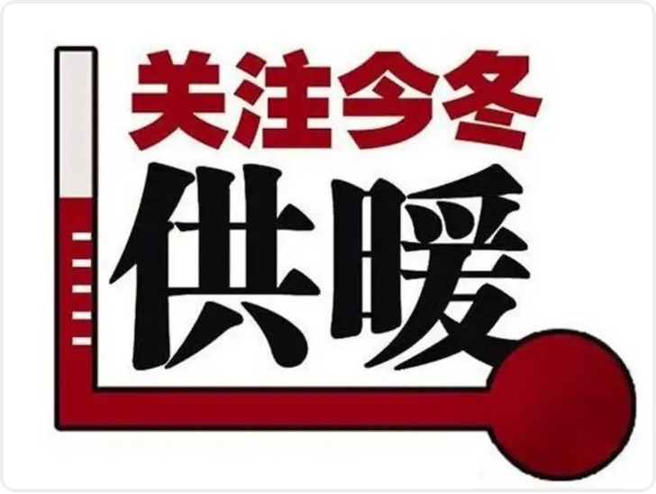 供暖倒计时 请查收这份“升温指南”