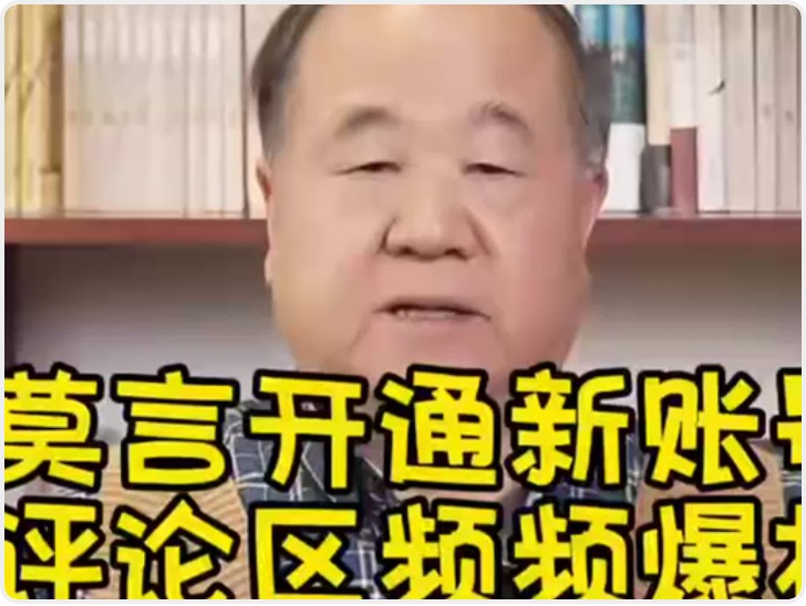 莫言开通新账号 评论区频频爆梗