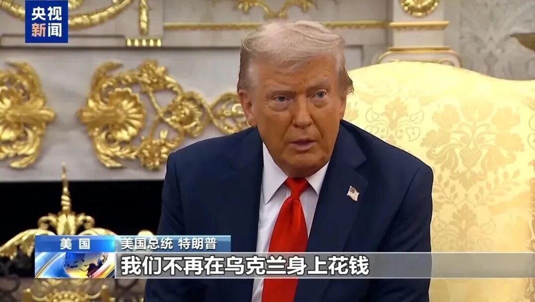 ”美国因乌克兰局势受损” 特朗普宣布美国不再资助乌克兰