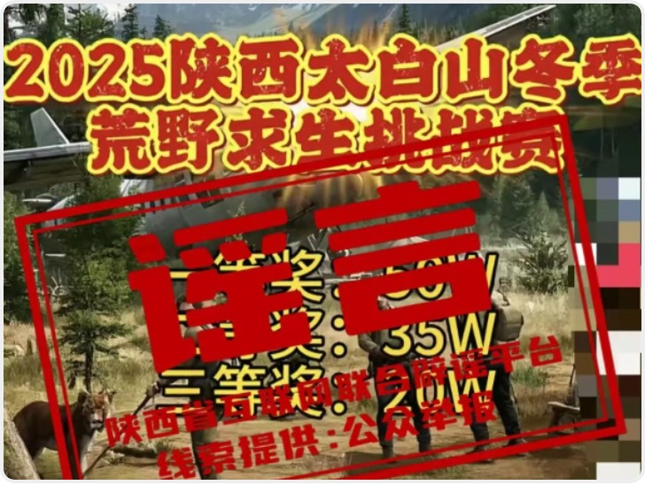 陕西宝鸡太白山将举办冬季荒野求生挑战赛？ 景区辟谣：消息不实