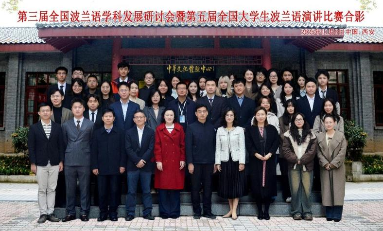 第三届全国波兰语学科发展论坛在西安外国语大学举办