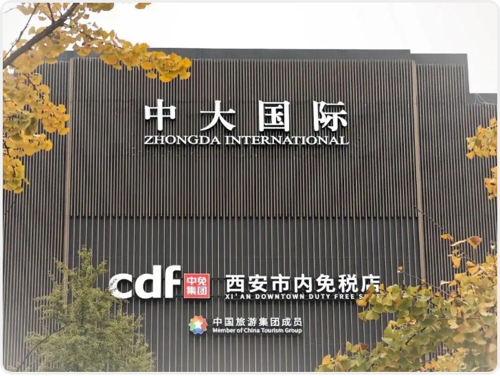 西安首家市内免税店即将开业 填补西北地区市内免税业态空白