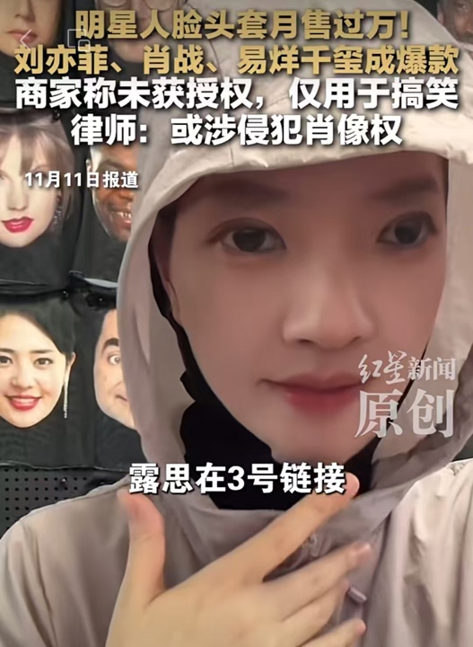 刘亦菲、刘德华、肖战…百名明星人脸头套成爆款？律师提醒